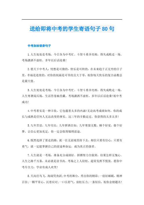 送给即将中考的学生寄语句子80句