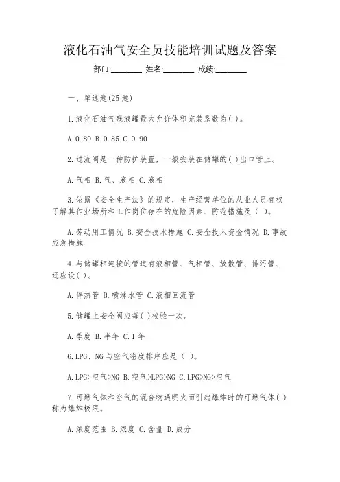 液化石油气安全员技能培训试题及答案