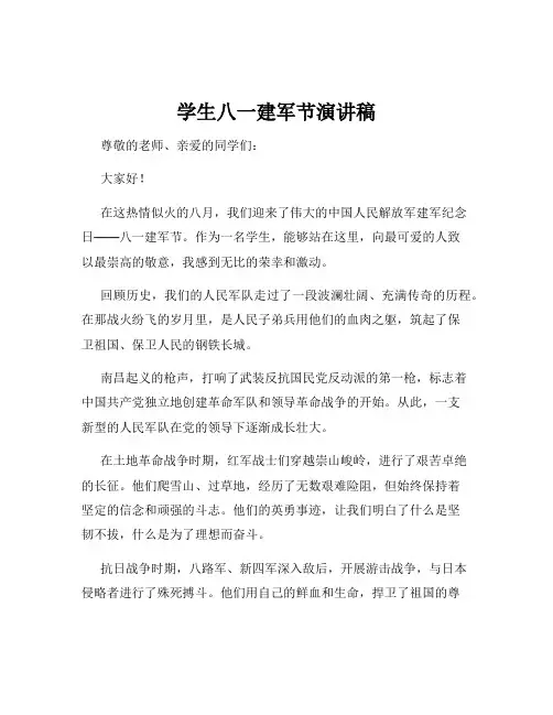 学生八一建军节演讲稿