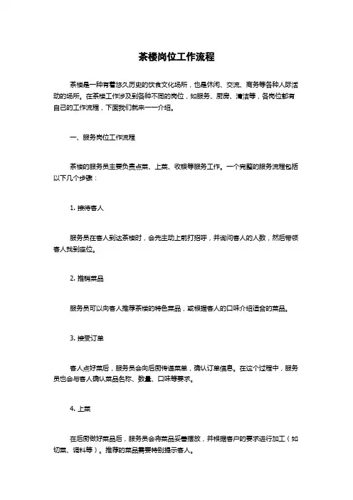 茶楼岗位工作流程