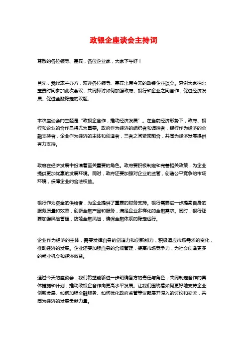 政银企座谈会主持词