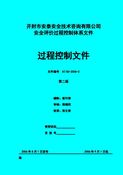 安全评价过程控制文件-推荐下载
