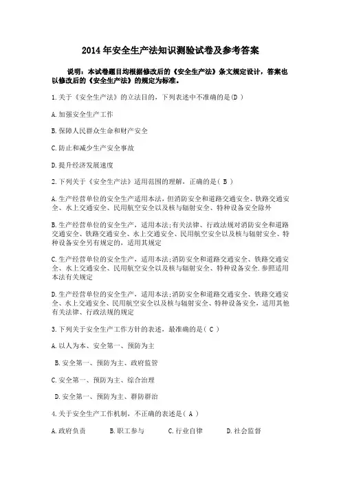 2014年安全生产法知识测验试卷及参考答案