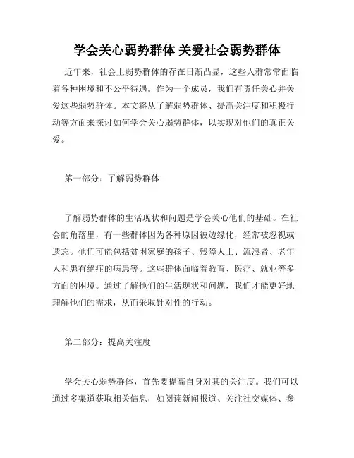 学会关心弱势群体 关爱社会弱势群体