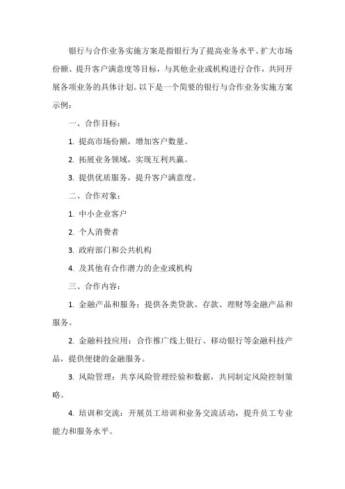 银行与合作业务实施方案
