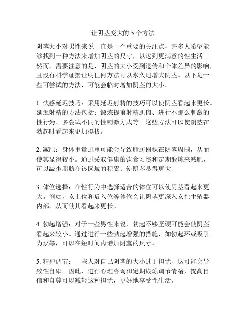让阴茎变大的5个方法