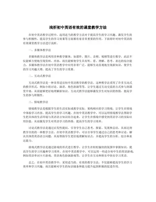 浅析初中英语有效的课堂教学方法