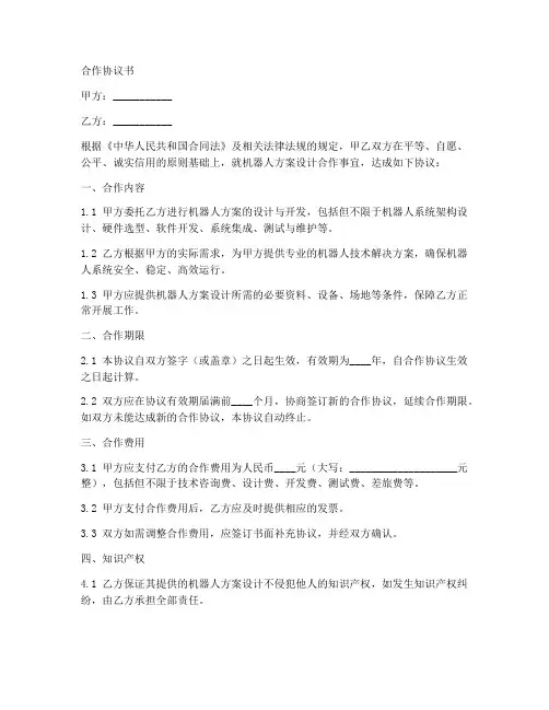 机器人方案设计合作协议书