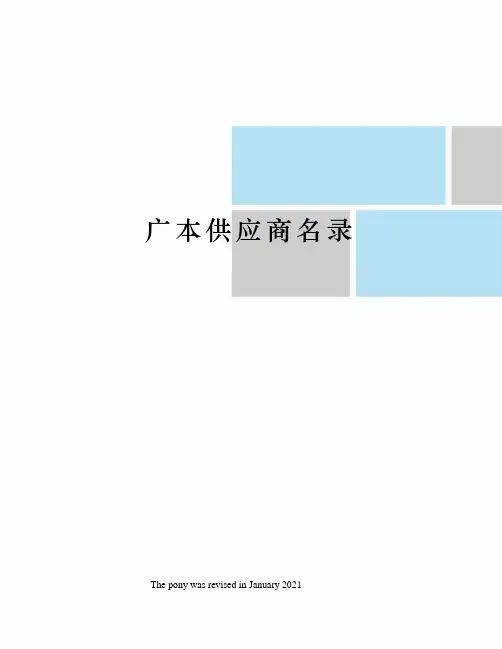 广本供应商名录