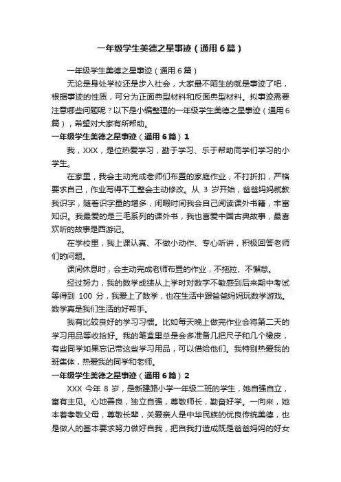 一年级学生美德之星事迹（通用6篇）