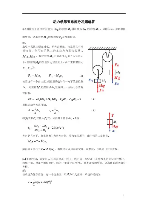 理论力学课后答案-谢传峰、王琪-动力学第九章、第十章