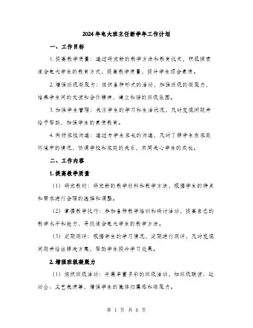 2024年电大班主任新学年工作计划（2篇）