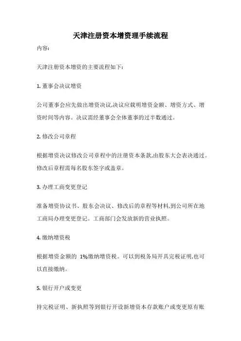天津注册资本增资理手续流程