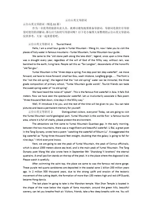 云台山英文导游词