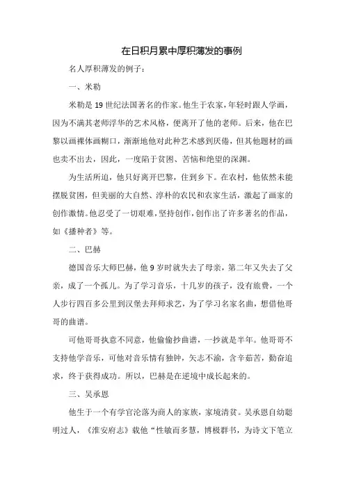在日积月累中厚积薄发的事例