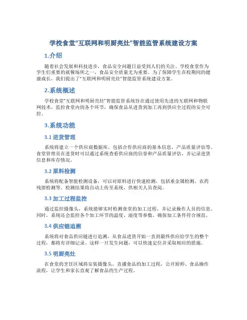 学校食堂“互联网和明厨亮灶”智能监管系统建设方案 (3)