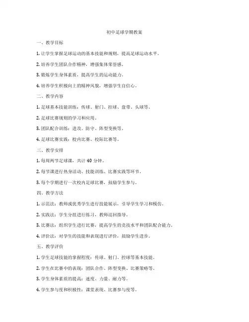 初中足球学期教案