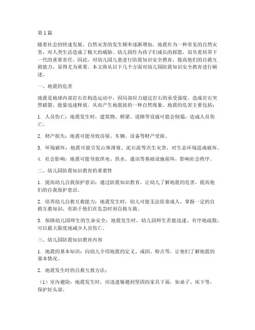 幼儿园防震知识安全教育(3篇)