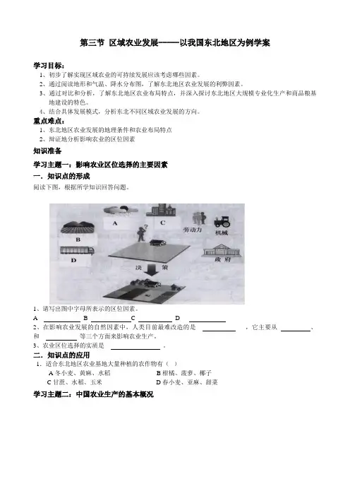 第三节区域农业发展-----以我国东北地区为例学案