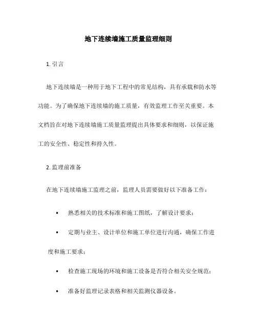 地下连续墙施工质量监理细则