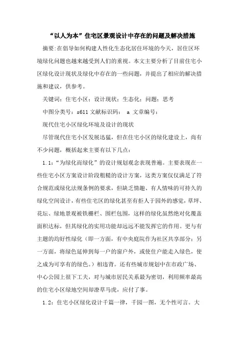 “以人为本”住宅区景观设计中存在的问题及解决措施