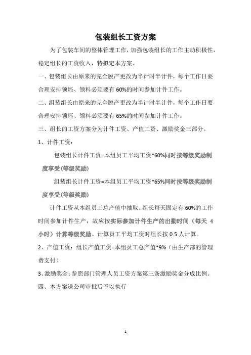 包装组长工资方案