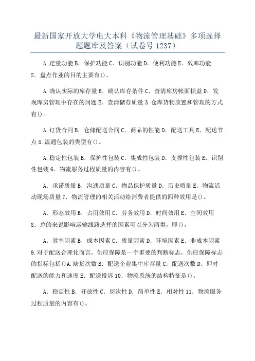 最新国家开放大学电大本科《物流管理基础》多项选择题题库及答案(试卷号1237)