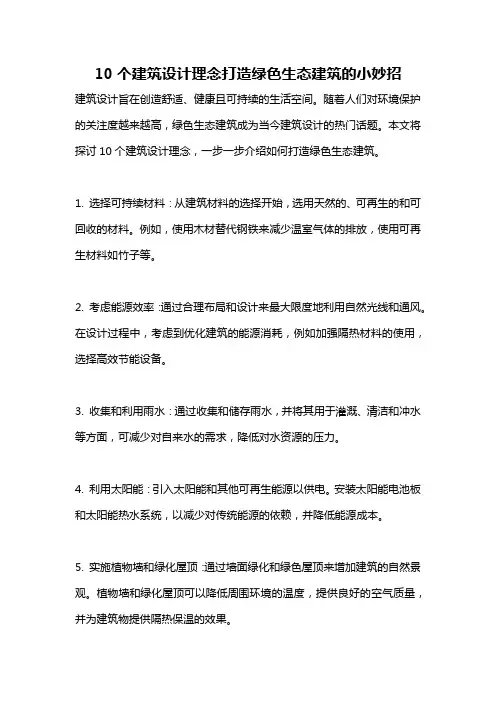 10个建筑设计理念打造绿色生态建筑的小妙招