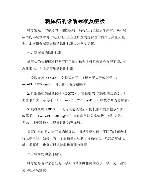 糖尿病的诊断标准及症状