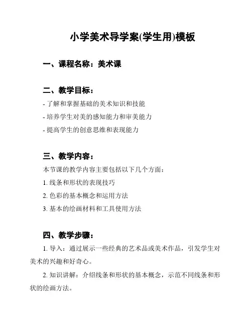 小学美术导学案(学生用)模板