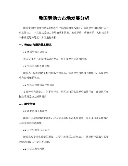 我国劳动力市场发展分析