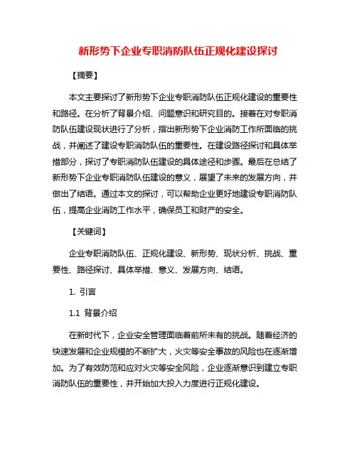 新形势下企业专职消防队伍正规化建设探讨