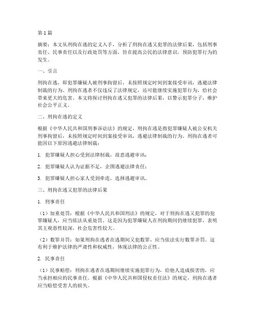 刑拘在逃又犯罪法律后果(3篇)
