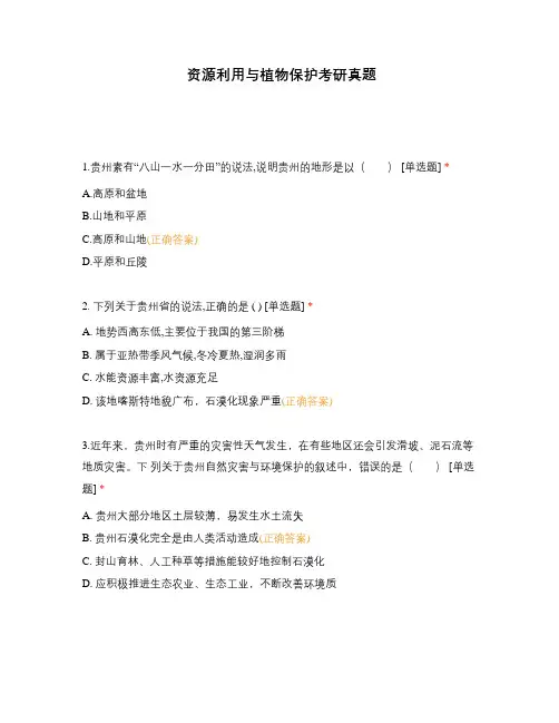 资源利用与植物保护考研真题