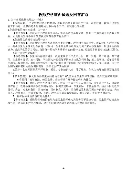 教师资格证面试题及回答汇总