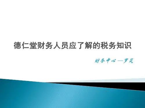 医药公司涉及的税收知识培训