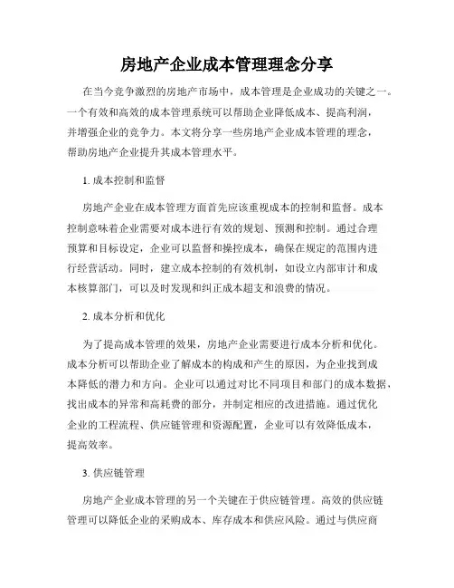 房地产企业成本管理理念分享