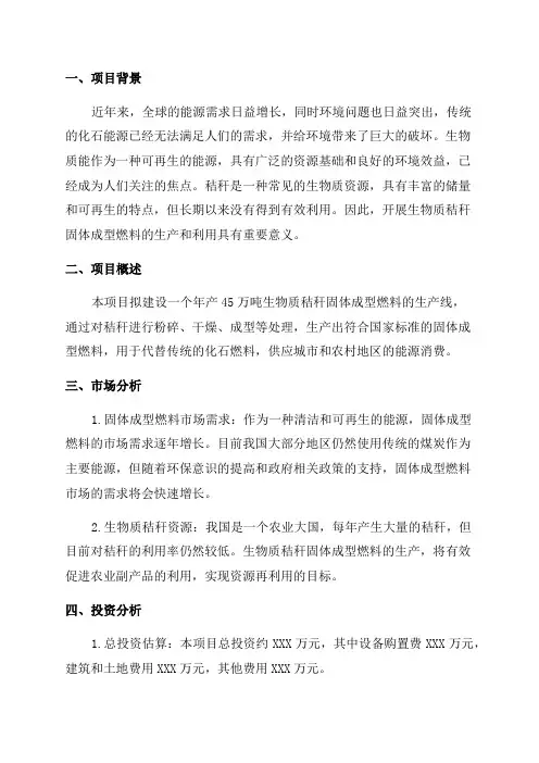 年产45万吨生物质秸秆固体成型燃料建设项目可行性研究报告