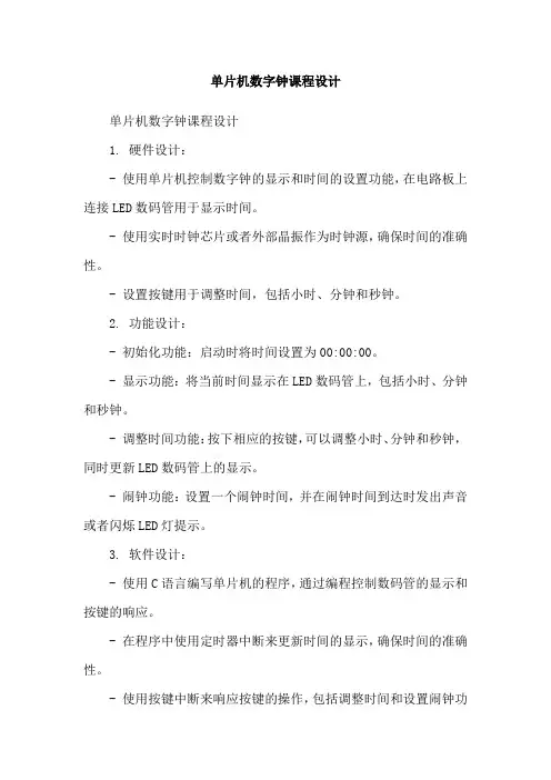 单片机数字钟课程设计