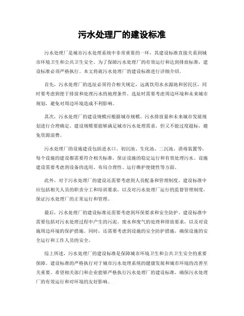 污水处理厂的建设标准