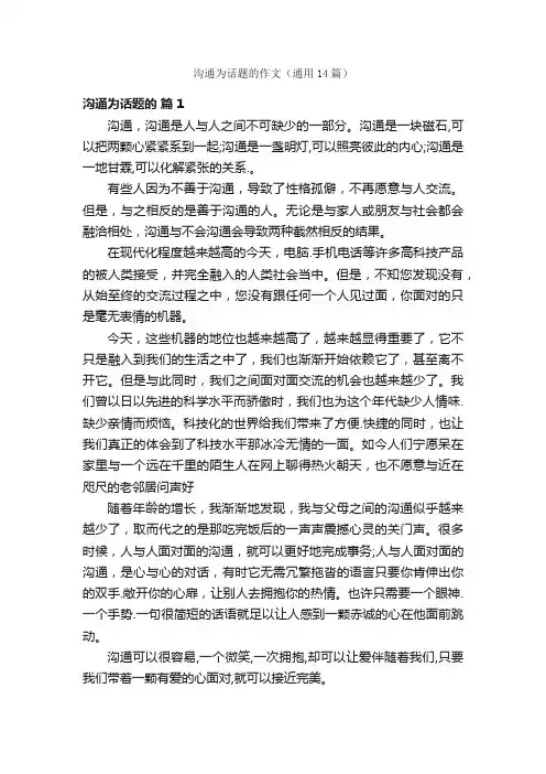 沟通为话题的作文（通用14篇）