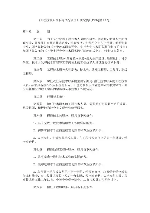 《工程技术人员职务试行条例》(职改字[1986]第78号)