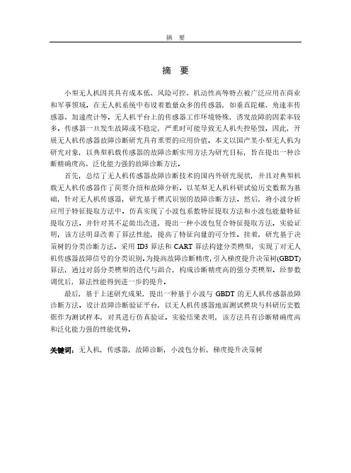 无人机传感器故障诊断方法研究