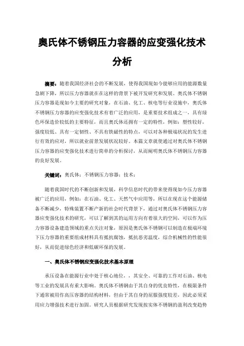 奥氏体不锈钢压力容器的应变强化技术分析