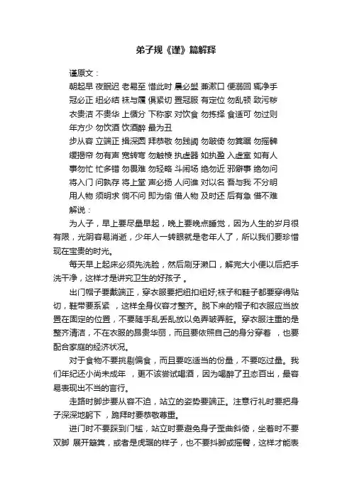 弟子规《谨》篇解释