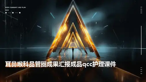 耳鼻喉科品管圈成果汇报成品QCC护理课件