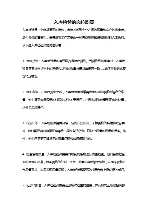 入库检验的岗位职责