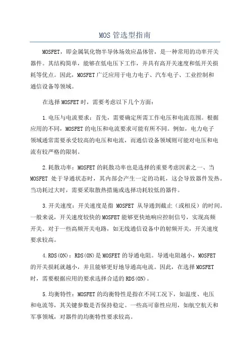MOS管选型指南