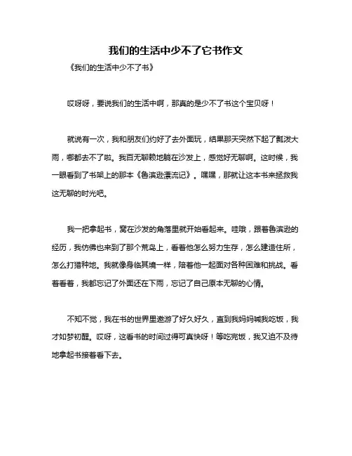 我们的生活中少不了它书作文