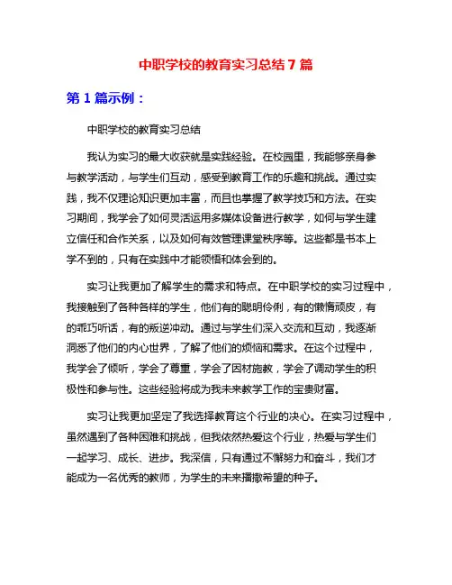 中职学校的教育实习总结7篇